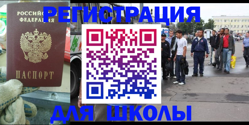 регистрация для школы в Дальнереченске